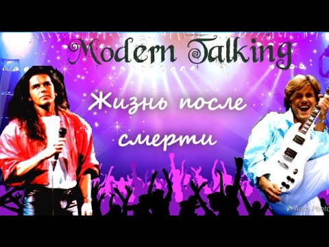 Видео: MODERN TALKING. ЖИЗНЬ ПОСЛЕ СМЕРТИ