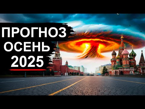 Видео: Пугающая Осень 2025. Хуже прогноза и быть не может