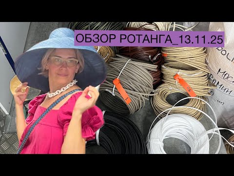 Видео: ОБЗОР РОТАНГА_13.11.25