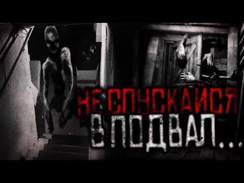 Видео: Страшные истории на ночь. НЕ СПУСКАЙСЯ В ПОДВАЛ! Страшилки