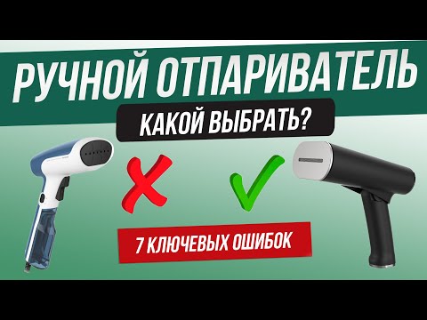 Видео: Как обманывают при выборе ручного отпаривателя | Как выбрать ручной отпариватель? | Топ 7 ошибок