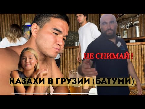 Видео: КАЗАХИ в БАТУМИ ЗАПРЕТИЛИ снимать?! (ГРУЗИЯ 2025) 🇰🇿🇬🇪