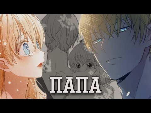 Видео: [MMV/AMV] Однажды я стала принцессой||манга клип~папа||