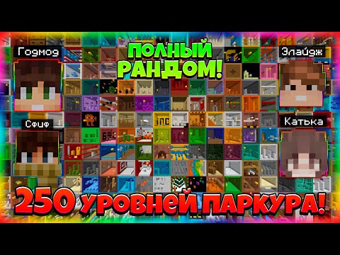 Видео: 250 РАНДОМНЫХ УРОВНЕЙ ПАРКУРА! Кто Пройдет Больше? Соревнование с Друзьями!