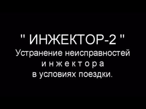 Видео: Инжектор