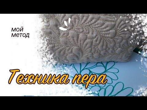 Видео: Логика расположения перьев | Мой метод