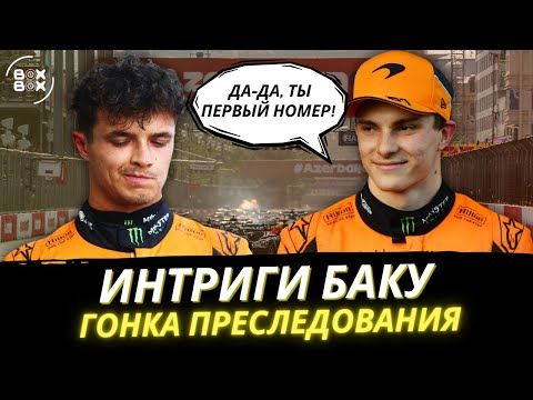 Видео: ОБЗОР ГРАН-ПРИ АЗЕРБАЙДЖАНА 2024 | ФИА ЗАКРЫЛИ ГЛАЗА НА ВСЕ НАРУШЕНИЯ – BOX BOX