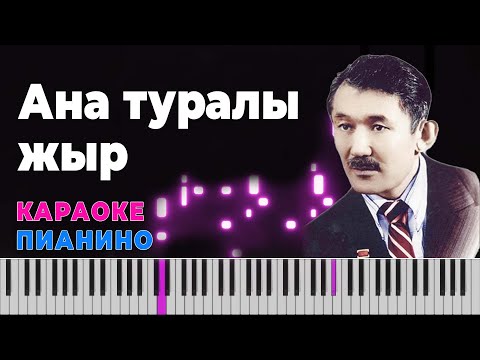 Видео: Шәмші Қалдаяқов  - Ана туралы жыр | КАРАОКЕ | Пианино #piano #kazakh #cover