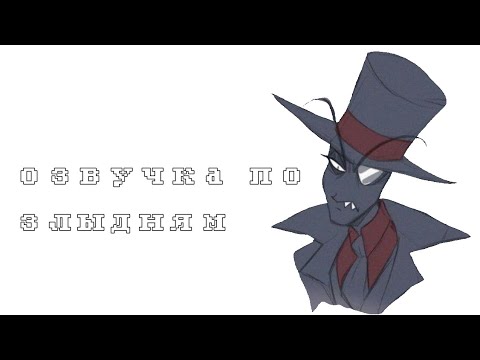Видео: озвучка комиксов про Злылдей / villainous comics