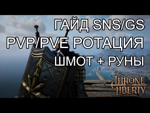 Видео: ГАЙД SNS/GS (СНС/ГС) СКИЛЫ,РОТАЦИЯ,ШМОТ,ТРЕЙТЫ,РУНЫ! Throne and Liberty.