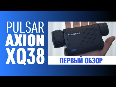 Видео: Новинка. Тепловизор PULSAR AXION XQ38. Первый обзор.