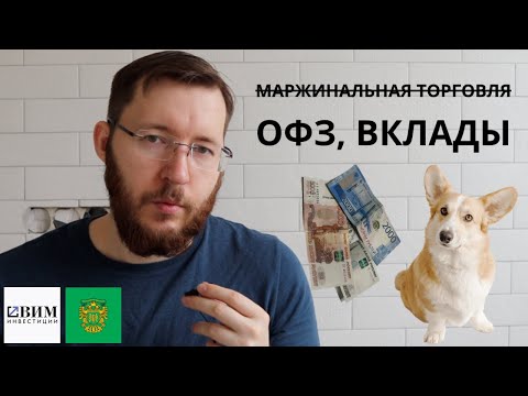 Видео: Покупаю ОФЗ 26229, 26234, и фонд денежного рынка LQDT. Инвестиции с низким риском и хорошим доходом