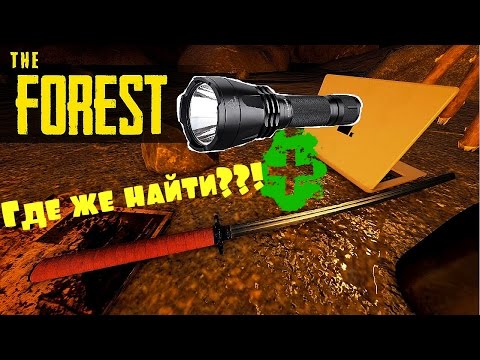 Видео: Где найти катану и фонарик??!В игре The Forest (0.52)