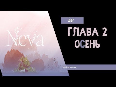 Видео: Глава 2: Осень Neva #2