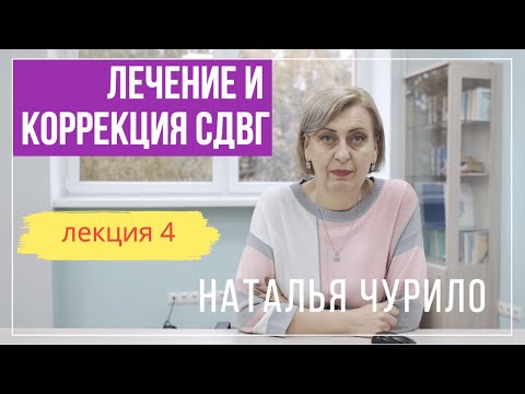 Видео: Лечение и коррекция СДВГ  || лекция 4/5 || Наталья Чурило