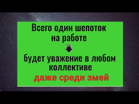 Видео: Этот шепоток - 7 сильных слов и враги на работе уймутся. Заговор защита