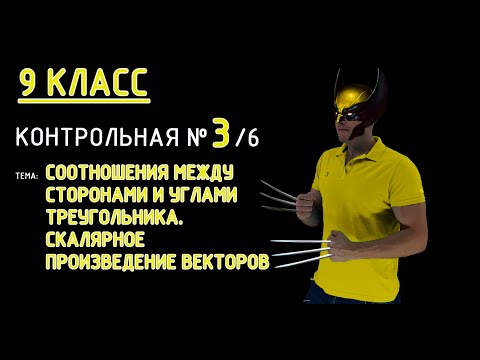 Видео: 9 класс. Контрольная №3 (из 6). Тема: Соотношения между сторонами и углами треугольника.  Решаем!