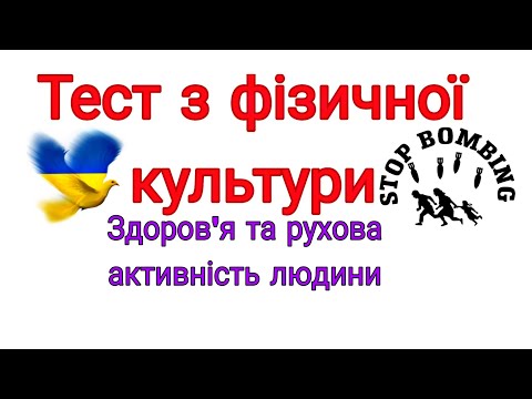 Видео: Тест з фізичної культури/Здоров'я та рухова активність людини