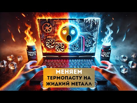 Видео: ЖИДКИЙ МЕТАЛЛ вместо термопасты Razer Blade 2024 | Сравнение температур