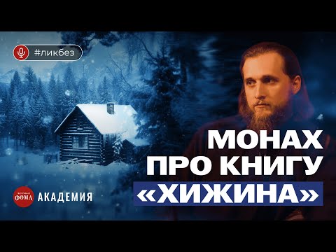 Видео: Монах про бестселлер «Хижина». Иеродиакон Хризостом (Янкин)