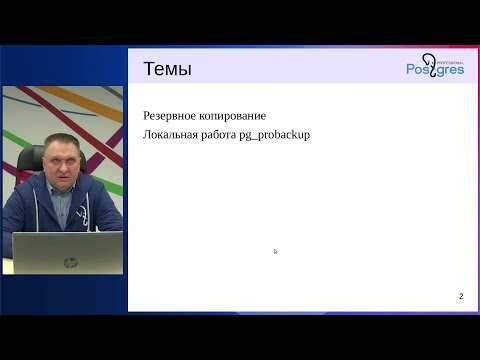 Видео: PGPRO-13. 12. Резервное копирование — 1