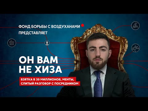 Видео: КАК ХИЗА ПЫТАЛСЯ ОТКУПИТЬСЯ ОТ ТЮРЬМЫ / СЛИВ РАЗГОВОРА С ПОСРЕДНИКОМ ВЗЯТКИ