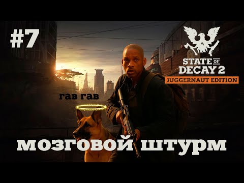 Видео: State of Decay 2. Мозговой штурм. Серия 7. Захват правого берега