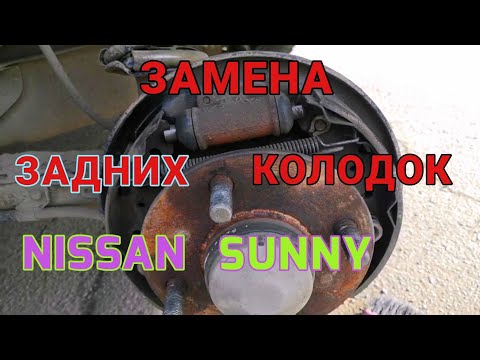 Видео: Замена задних колодок на Nissan Sunny #Автоваренду