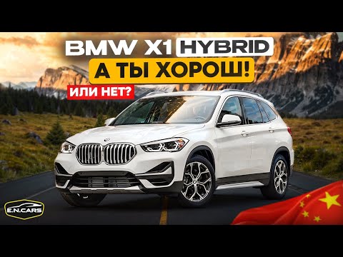 Видео: Самая НЕДООЦЕНЕННАЯ BMW?! Разбираемся! BMW X1 из Китая!