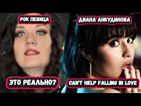 Видео: ЖЕМЧУЖИНА ВСЕЛЕННОЙ! Реакция Американской Рок певицы на Диану Анкудинову с легендарной песней Элвиса