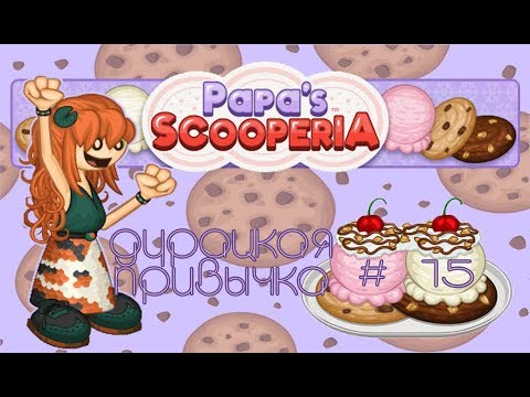 Видео: Печенье с мороженным от Папы Луи | Papa's Scooperia | L.P. Koilee # 15