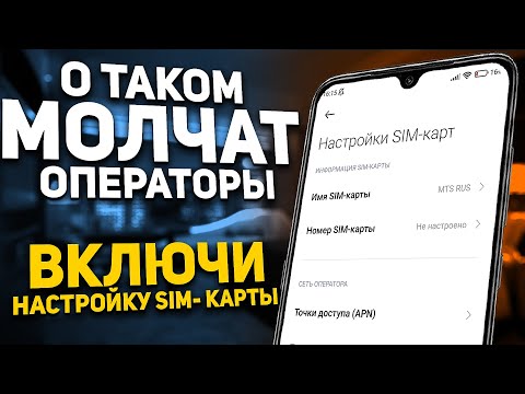 Видео: 🔴 ПОМЕНЯЙ Эти Настройки SIM карты И ОФИГЕЕШЬ !!