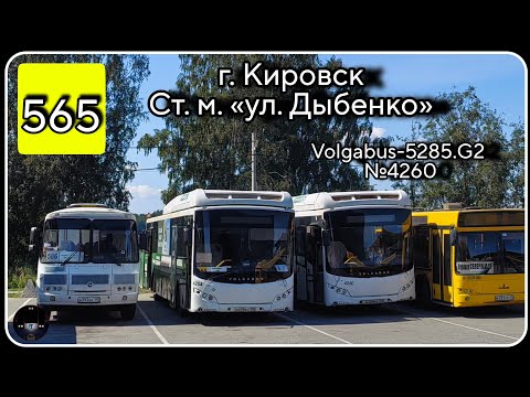 Видео: ЛО, автобус №565 от г. Кировск до ст. м. ул. Дыбенко | Volgabus-5285.G2 №4260