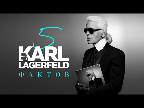 Видео: 5 Фактов о Карле Лагерфельде