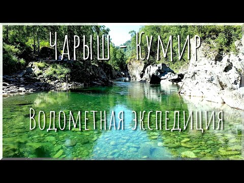 Видео: Экспедиция на лодках по рекам Чарыш и Кумир/Жизнь одна - жить нужно сейчас #1