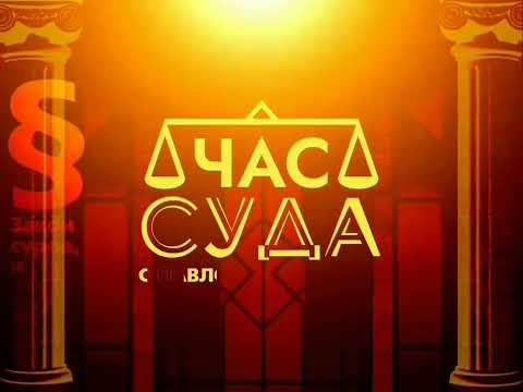 Видео: Концовка программы Час суда (2011, 2025) Моя версия