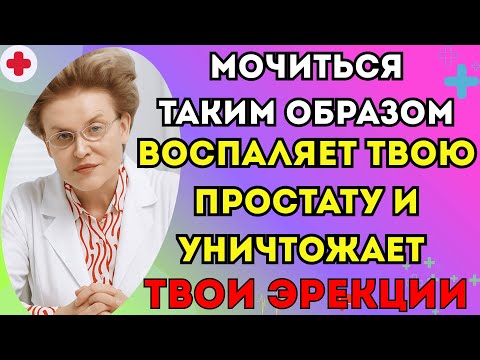 Видео: Уролог объясняет: такое мочеиспускание вредит простате | доктор Елена Малышева.