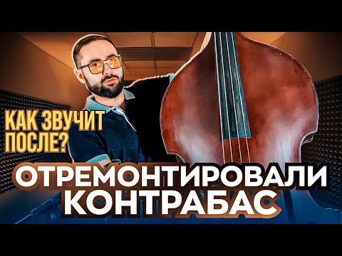 Видео: Отремонтировали контрабас (Замена грифа, подставки, душки, порожка, шпиля) Как звучит после?