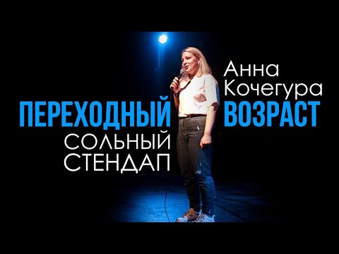 Видео: Анна Кочегура - стендап концерт 2020 | "Переходный возраст" | Подпольный Стендап