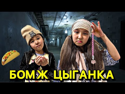 Видео: БОМЖ БЕН ЦЫГАНКАНЫҢ АЙҚАСЫ🤔🫣😱| МИНИ-ФИЛЬМ|#бануменұлжан