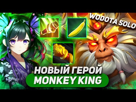Видео: ТЕПЕРЬ НЕ НУЖНО ПОКУПАТЬ МКБ)) / MONKEY KING ЛОВКОСТЬ / WORLD OF DOTA SOLO