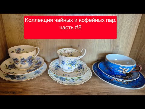 Видео: Коллекция чайныхи кофейных чашечек.Часть#2#porcelain #обзор #советскийфарфор #коллекционирование 