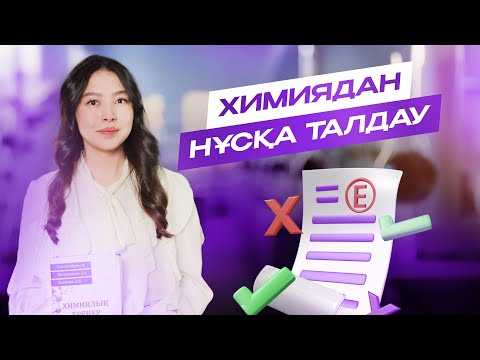 Видео: Химиядан нұсқа талдау ҰБТ 2026