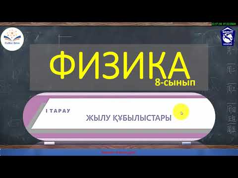 Видео: 8 сынып § 1. Жылулық қозғалыс. Броундық қозғалыс. Диффузия