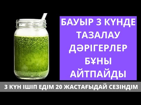 Видео: БАУЫР мен ӨТТІ Небәрі 3 күнде 100% ТАЗАРТАТЫН 3 РЕЦЕПТ. Бауырды  үй жағдайында тазалау жолдары