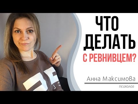 Видео: Что делать с ревнивцем?