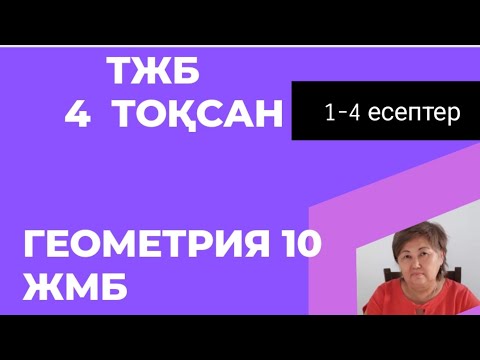 Видео: Геометрия ТЖБ 10 клЖМ 4 токсан