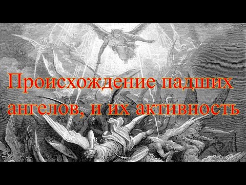 Видео: Происхождение падших ангелов, и их активность