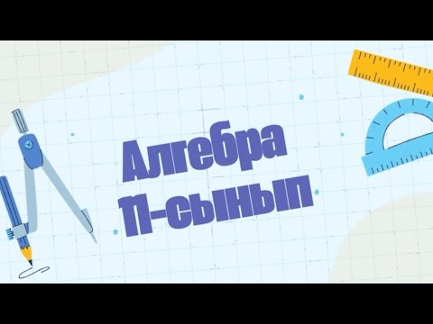 Видео: Кездейсоқ шаманың сандық сипаттамаларын таңдамалар бойынша бағалау. 11-сынып