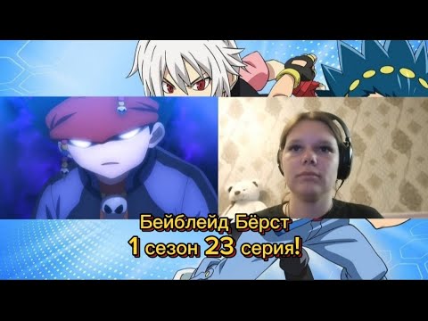 Видео: ДАЙГО СЖУЛЬНИЧАЛ?!✨РЕАКЦИЯ НА «БЕЙБЛЕЙД БЁРСТ» 1 СЕЗОН 23 СЕРИЯ!